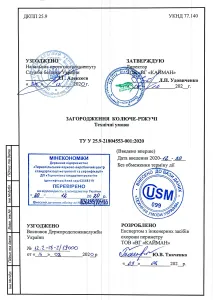 Технічні умови ТУ Україна 25.9-21804553-001:2020